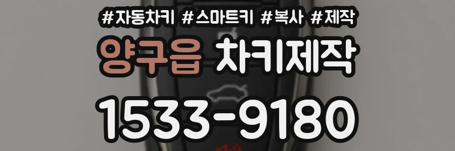 양구읍 차키제작