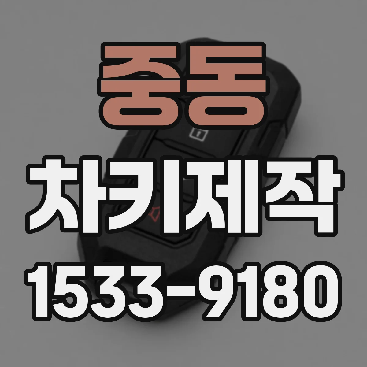 중동 차키제작