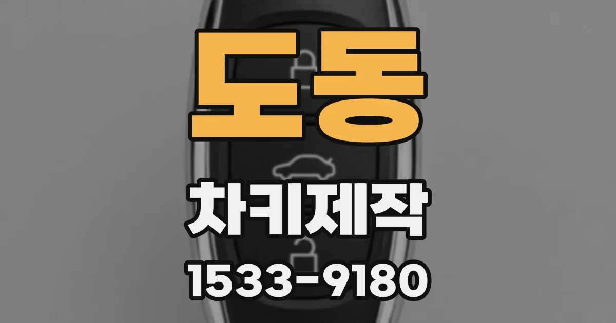 도동 차키제작