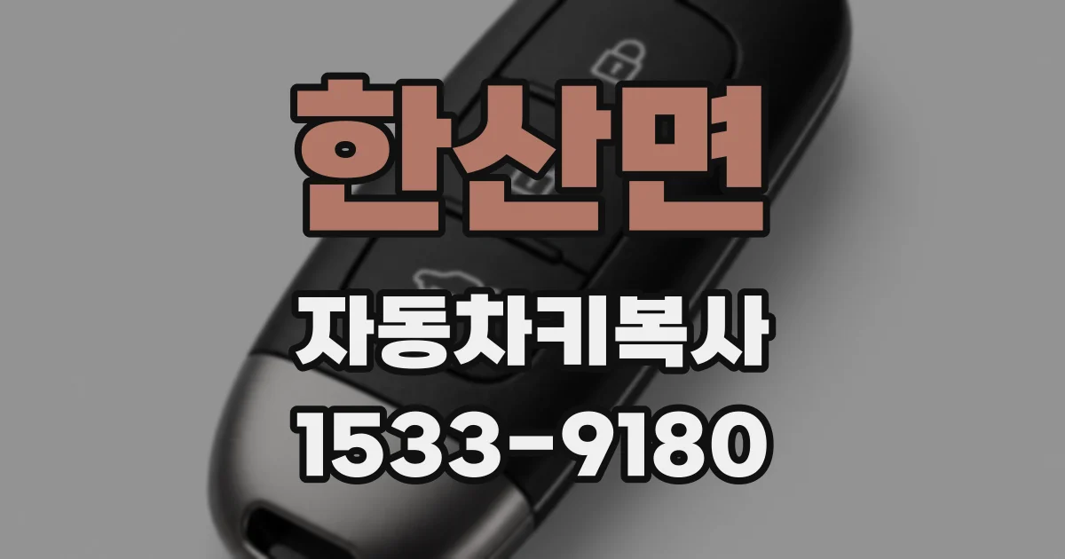 한산면 자동차키복사