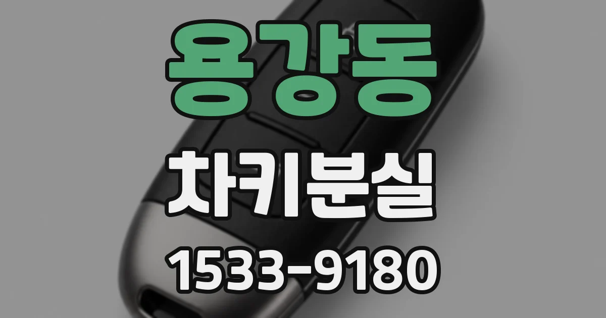 용강동 차키분실