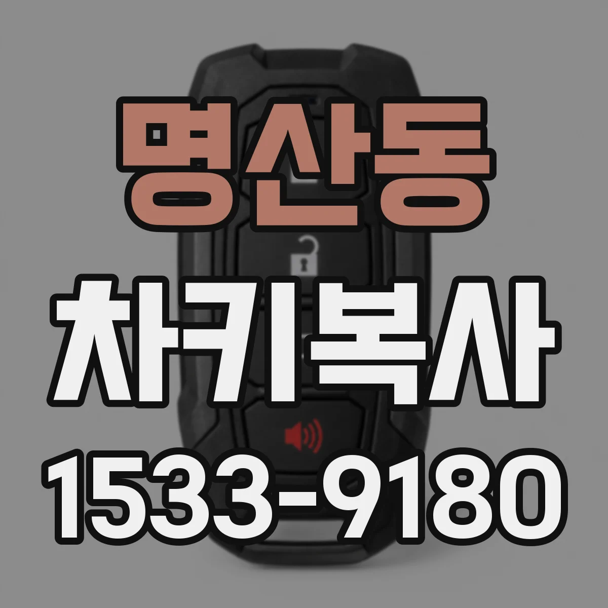 명산동 차키복사