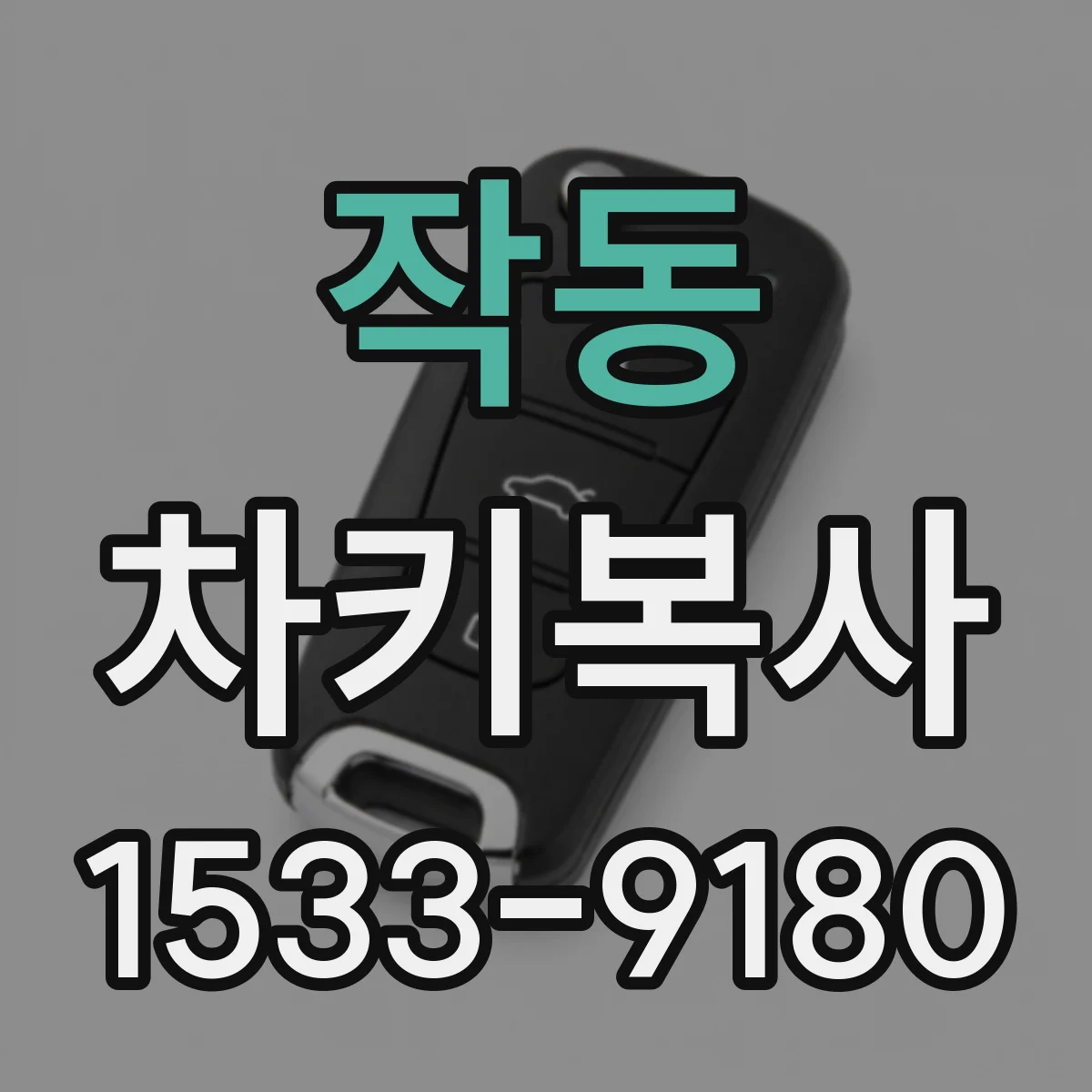 작동 차키복사