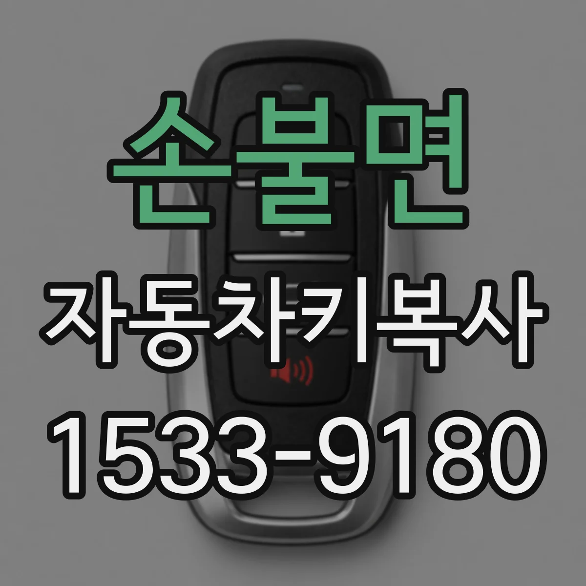 손불면 자동차키복사