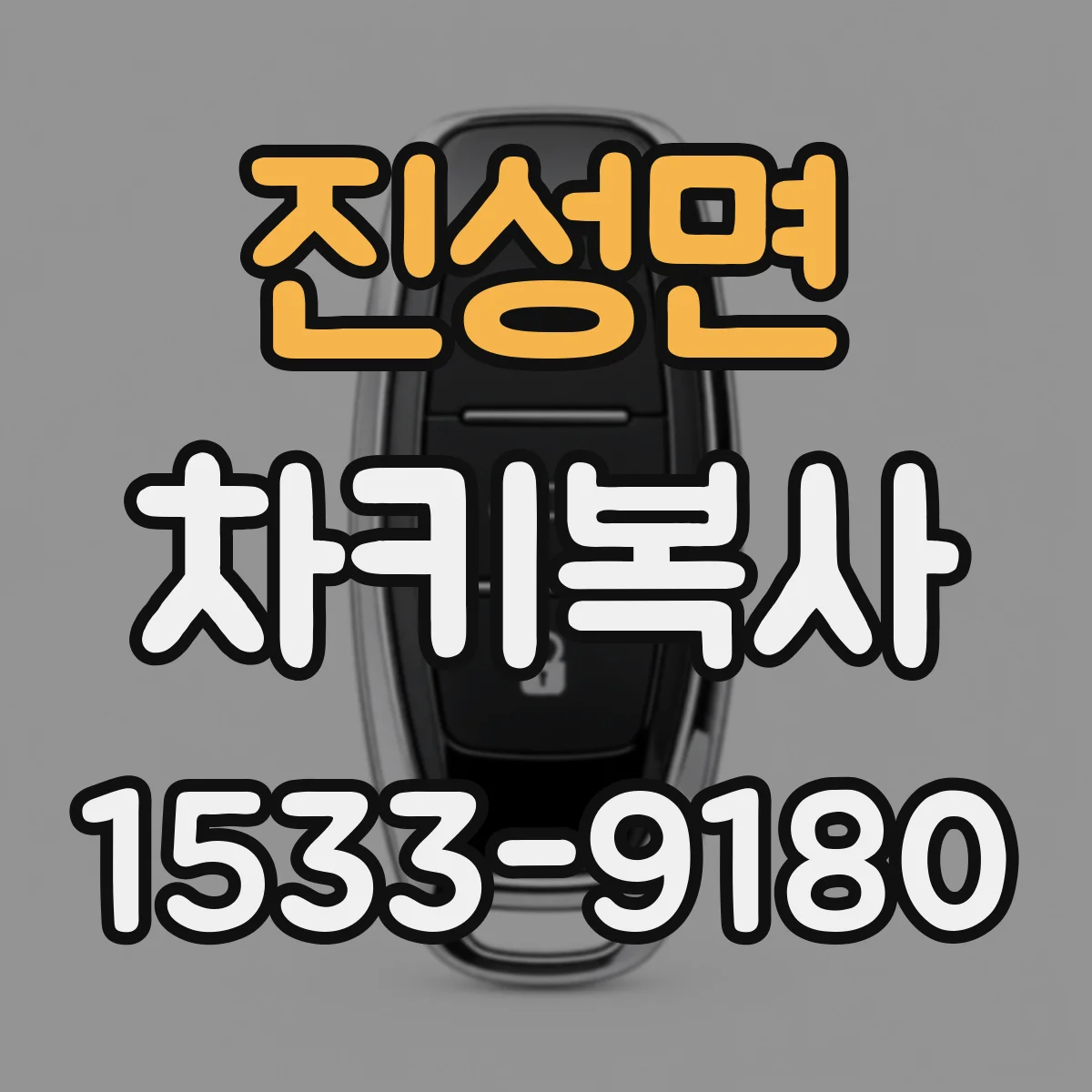 진성면 차키복사