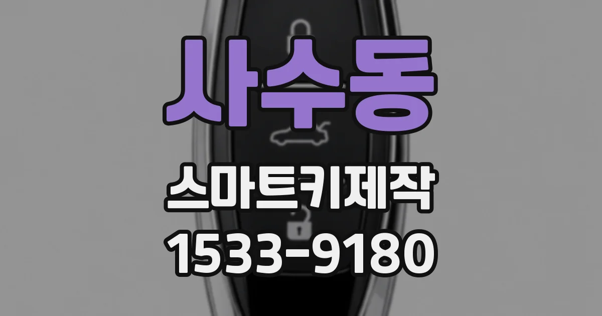 사수동 스마트키제작