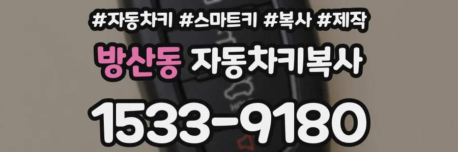 방산동 자동차키복사