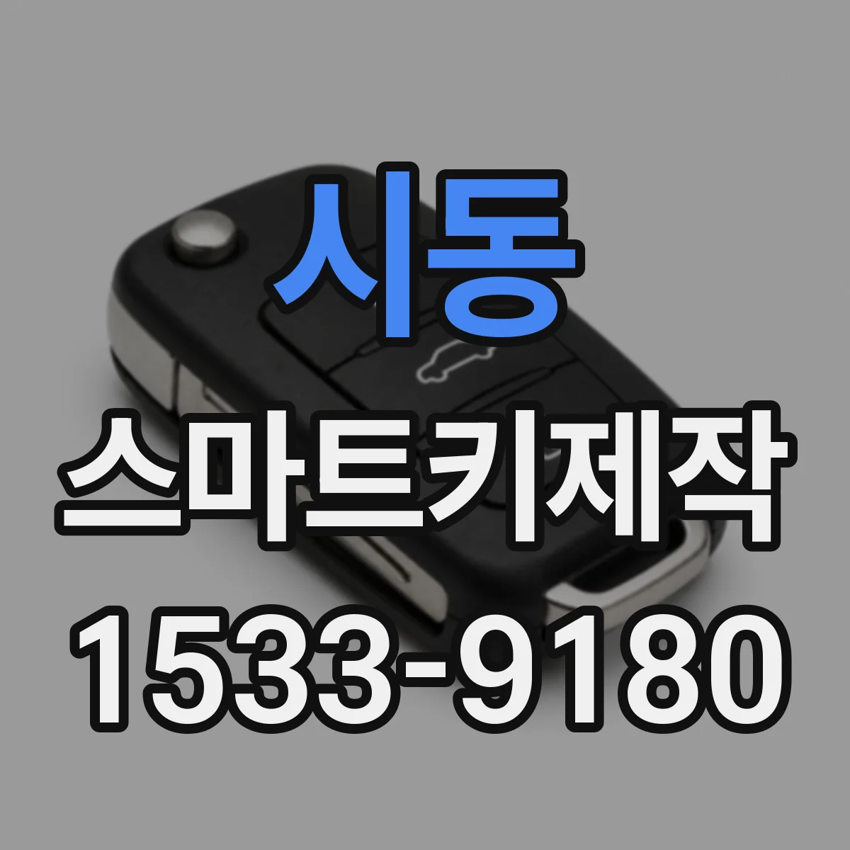 시동 스마트키제작