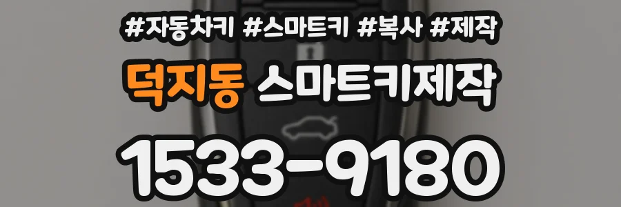 덕지동 스마트키제작
