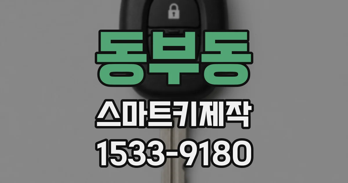 동부동 스마트키제작