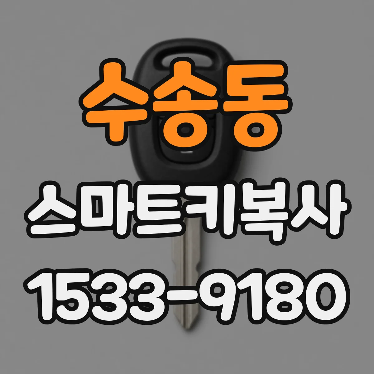 수송동 스마트키복사
