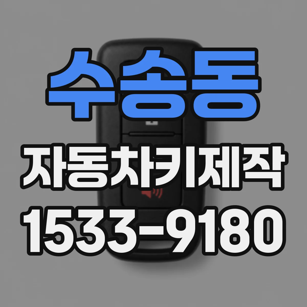 수송동 자동차키제작