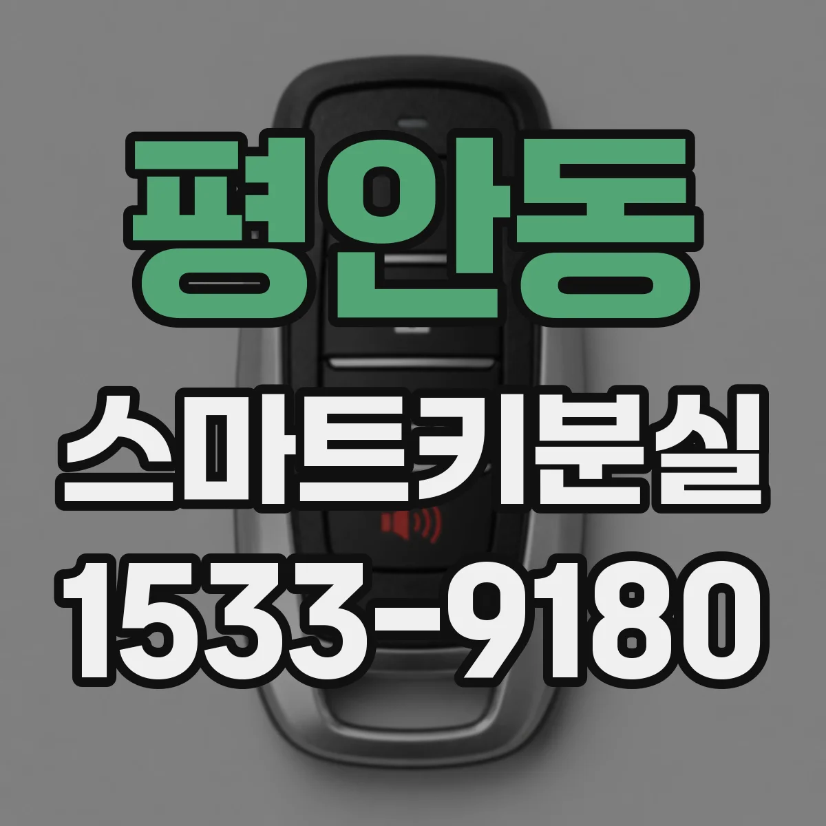 평안동 스마트키분실