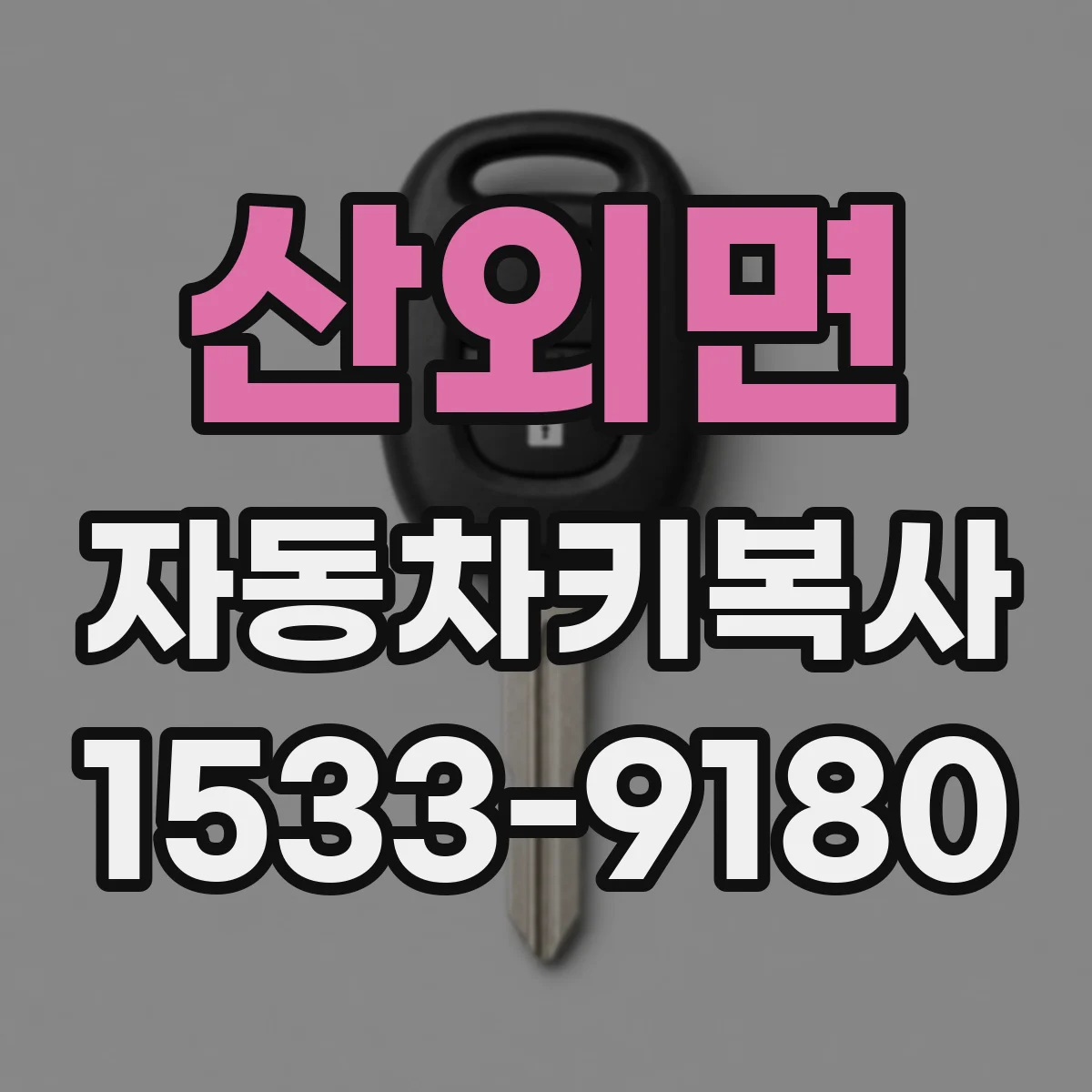 산외면 자동차키복사