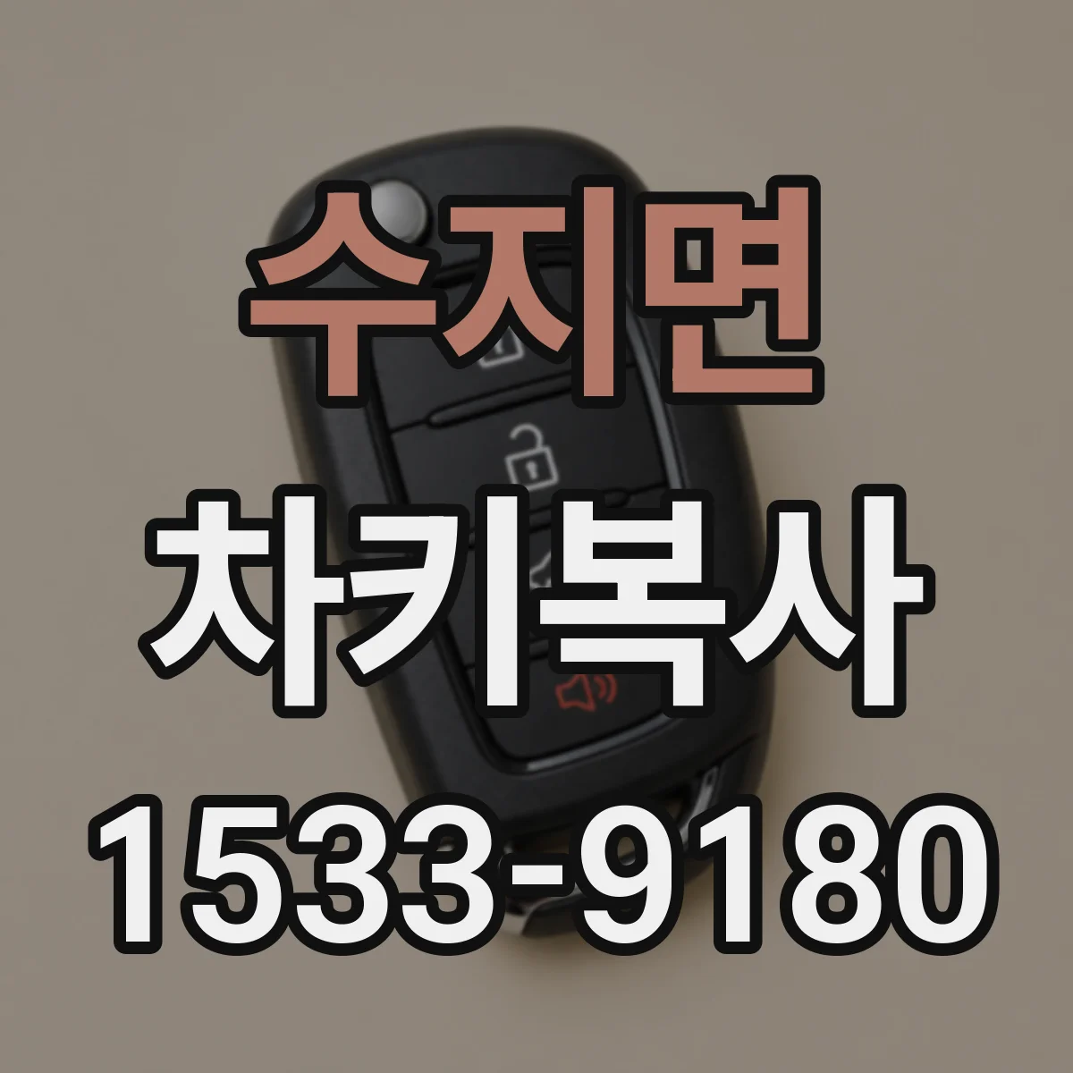 수지면 차키복사