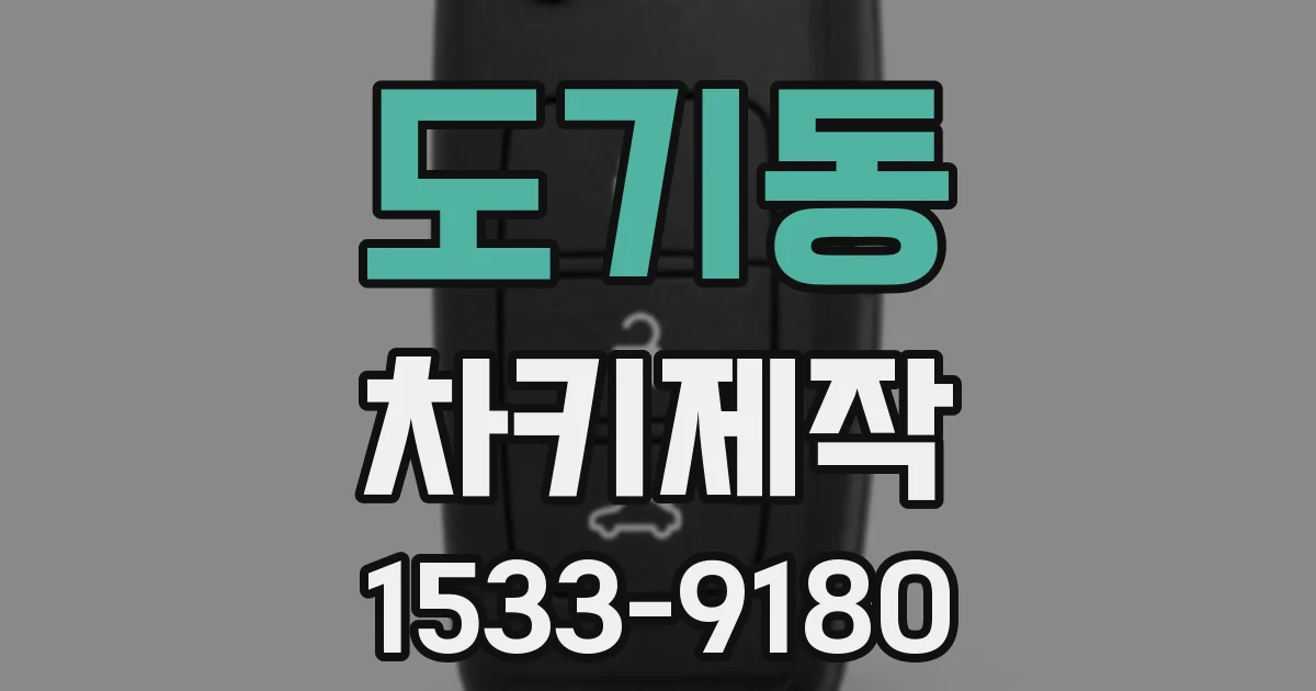 도기동 차키제작