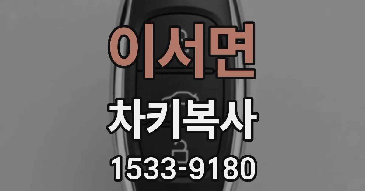 이서면 차키복사