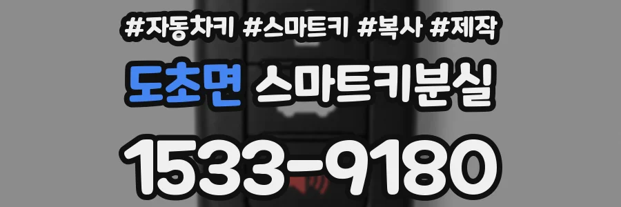 도초면 스마트키분실