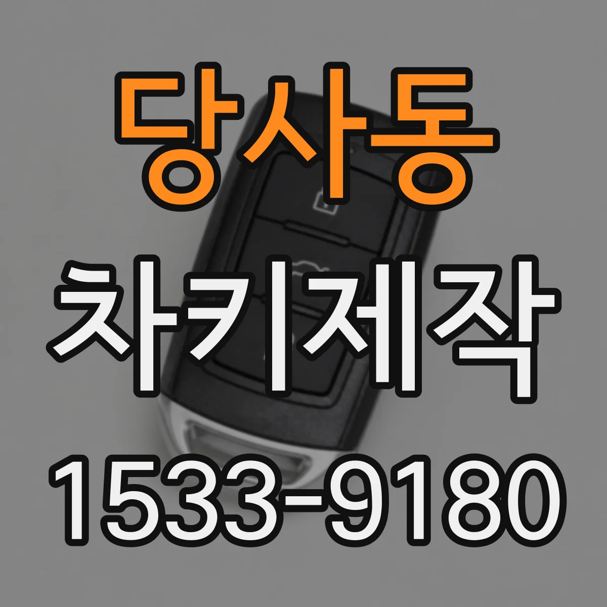 당사동 차키제작