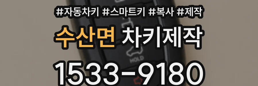 수산면 차키제작
