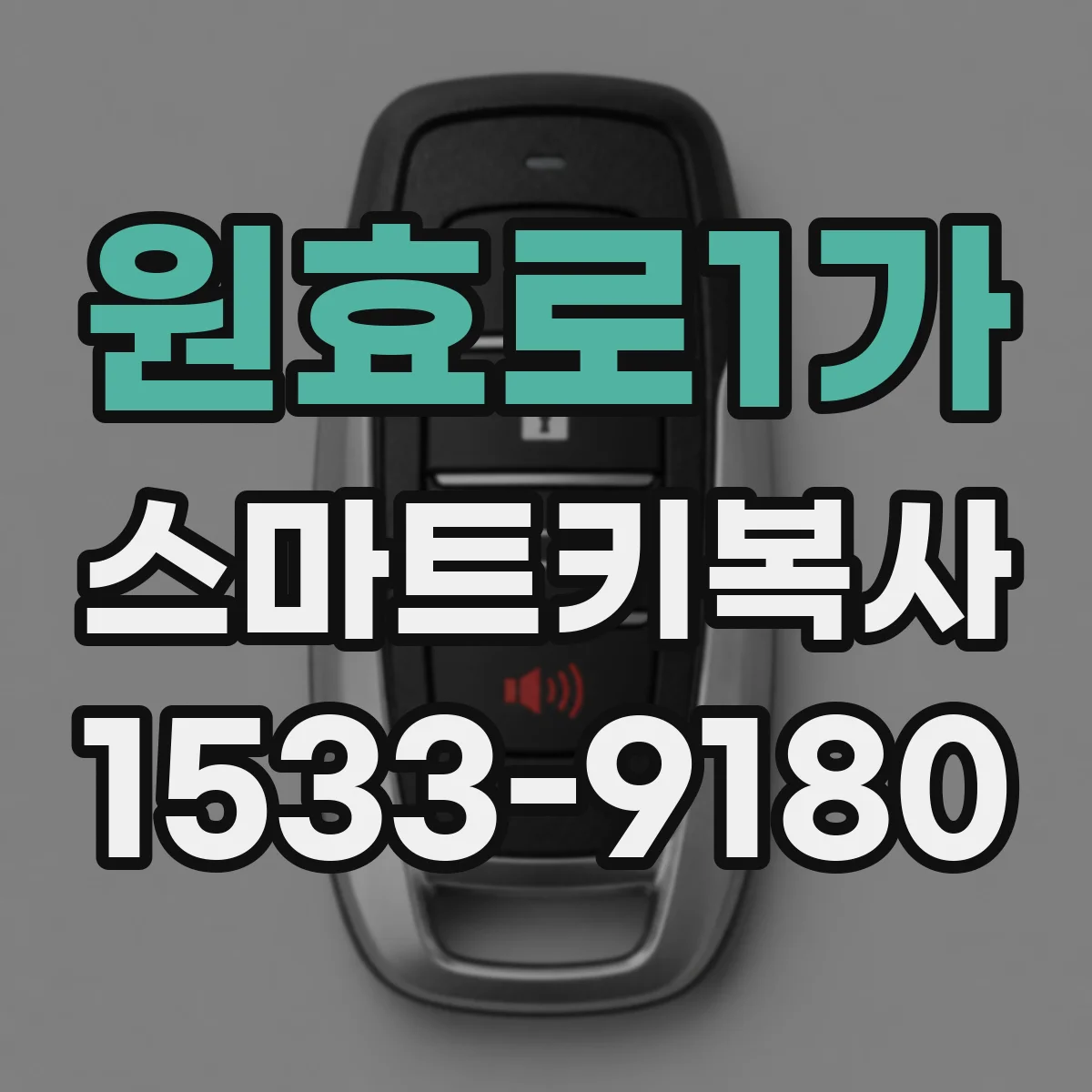 원효로1가 스마트키복사