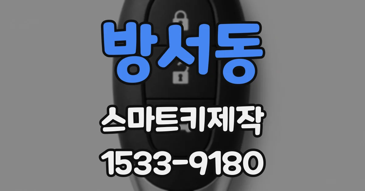 방서동 스마트키제작