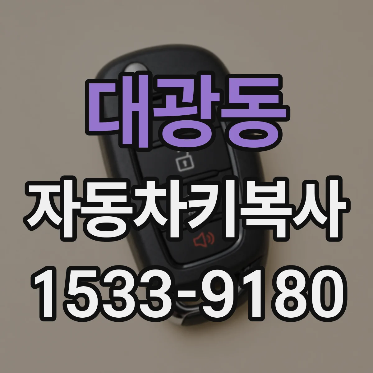대광동 자동차키복사