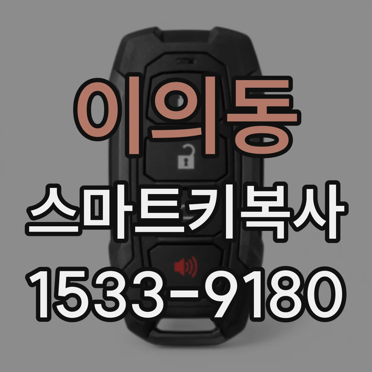 이의동 스마트키복사