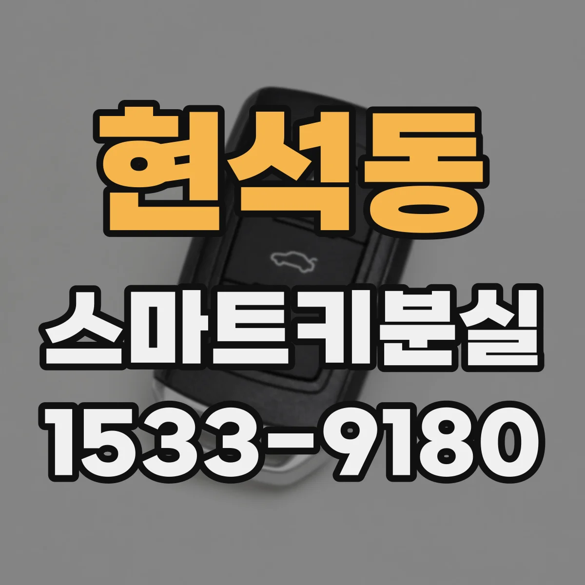 현석동 스마트키분실