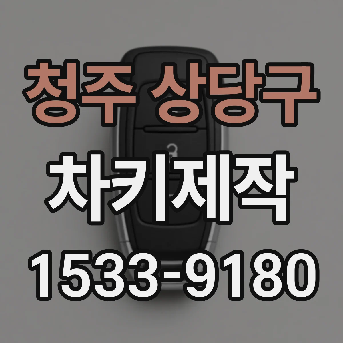 청주 상당구 차키제작