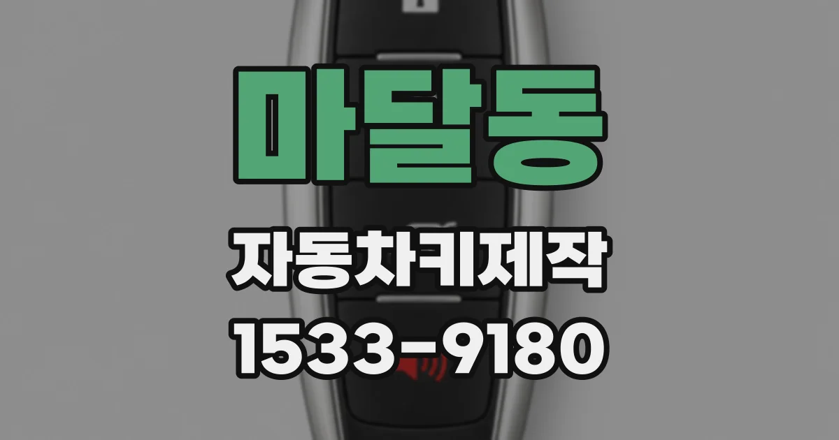 마달동 자동차키제작