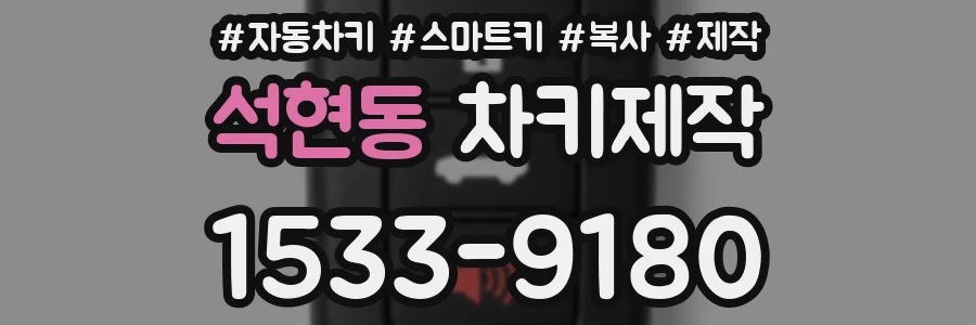 석현동 차키제작