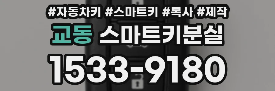 교동 스마트키분실