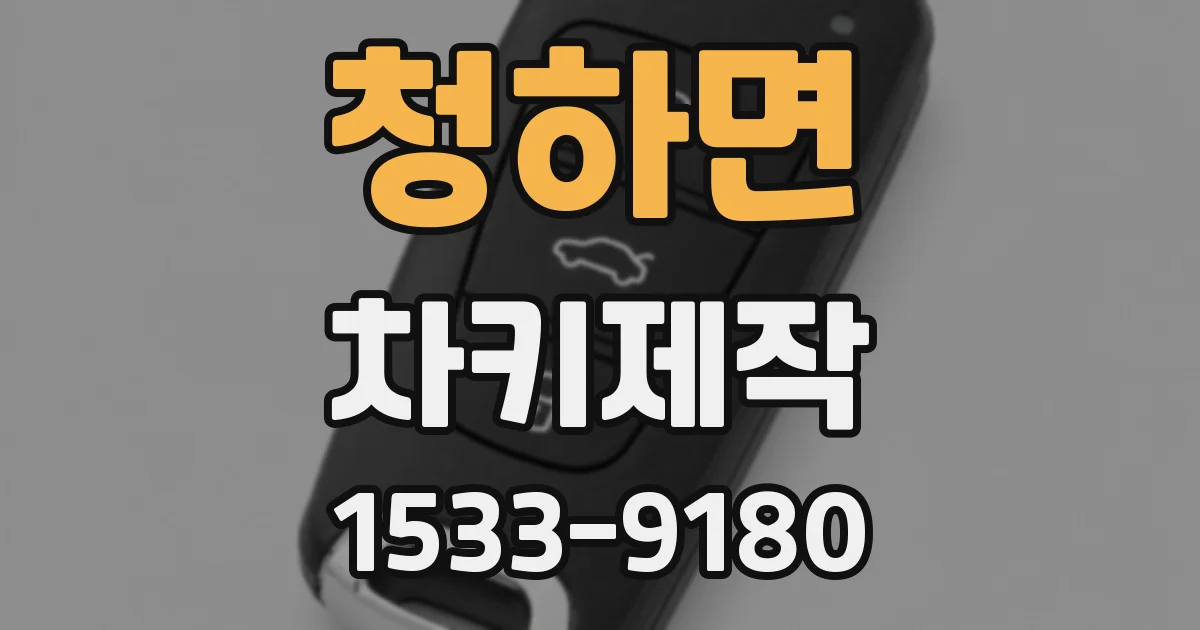 청하면 차키제작