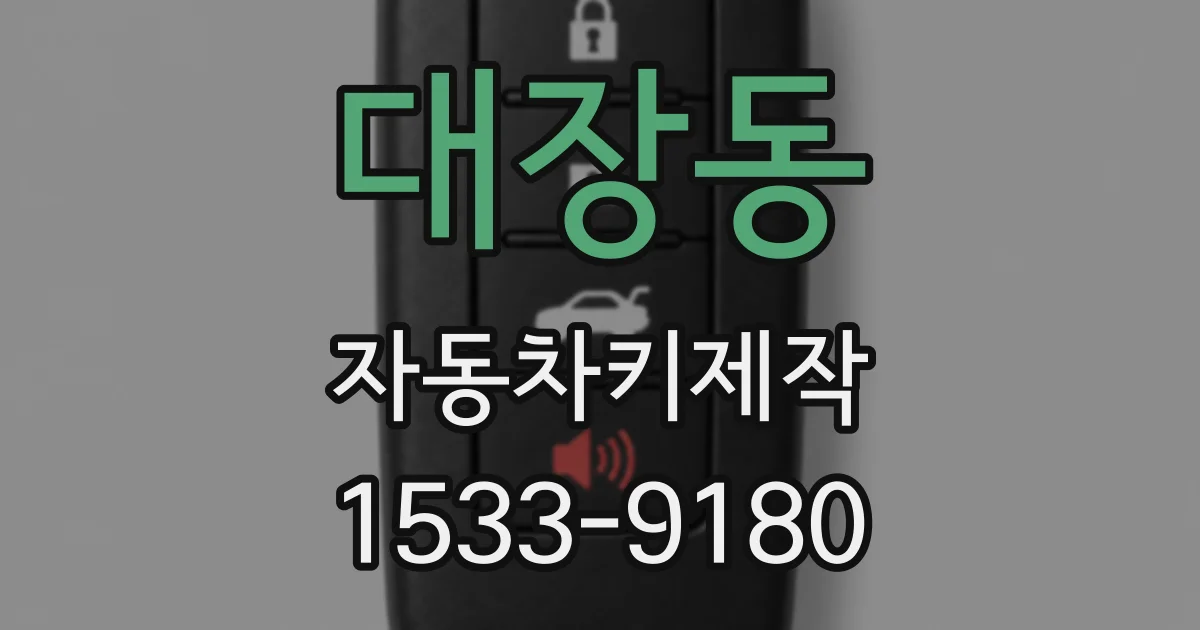 대장동 자동차키제작