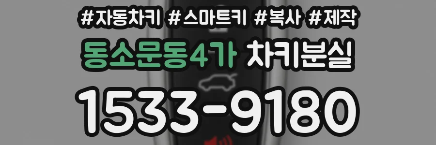 동소문동4가 차키분실