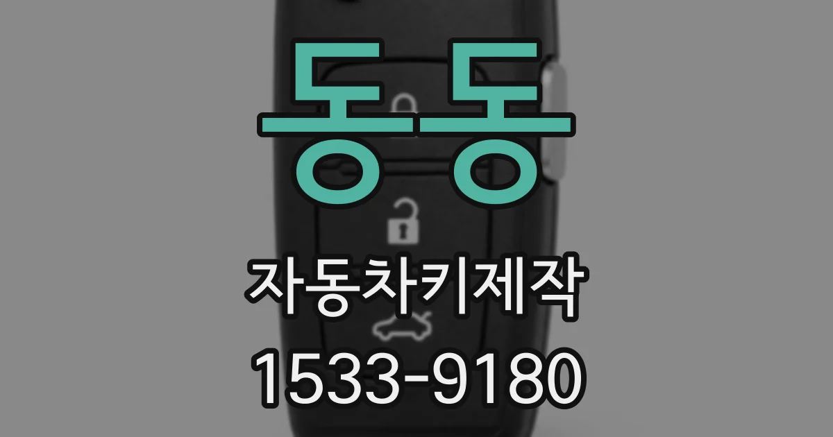 동동 자동차키제작
