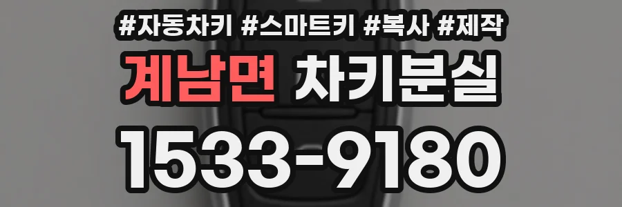 계남면 차키분실