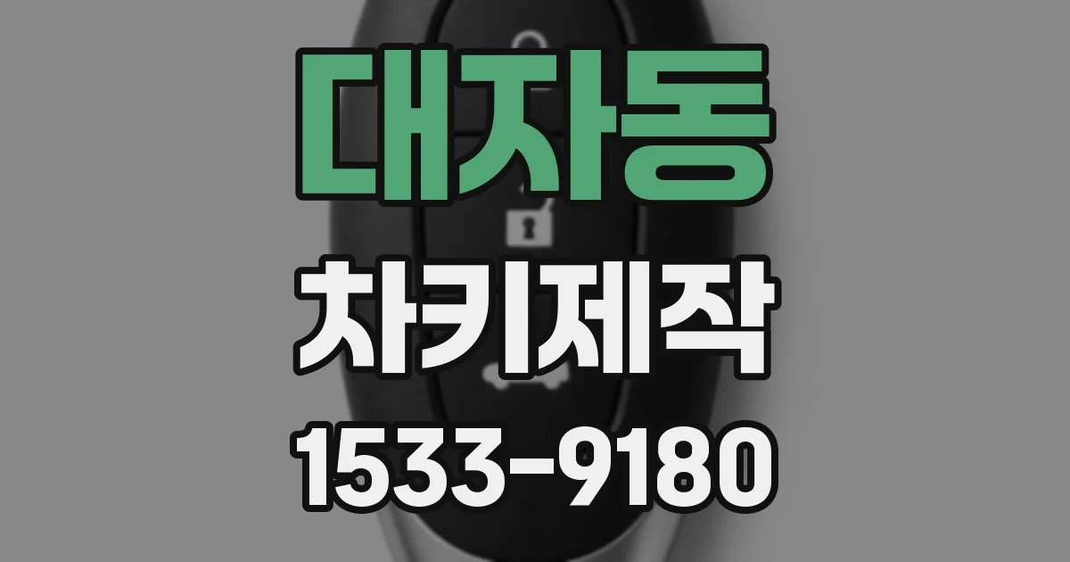 대자동 차키제작