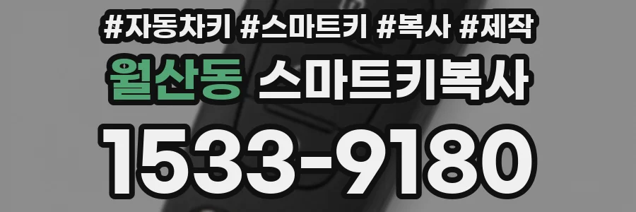 월산동 스마트키복사