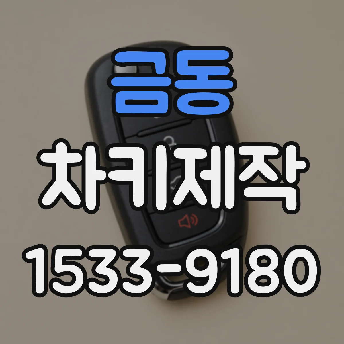 금동 차키제작
