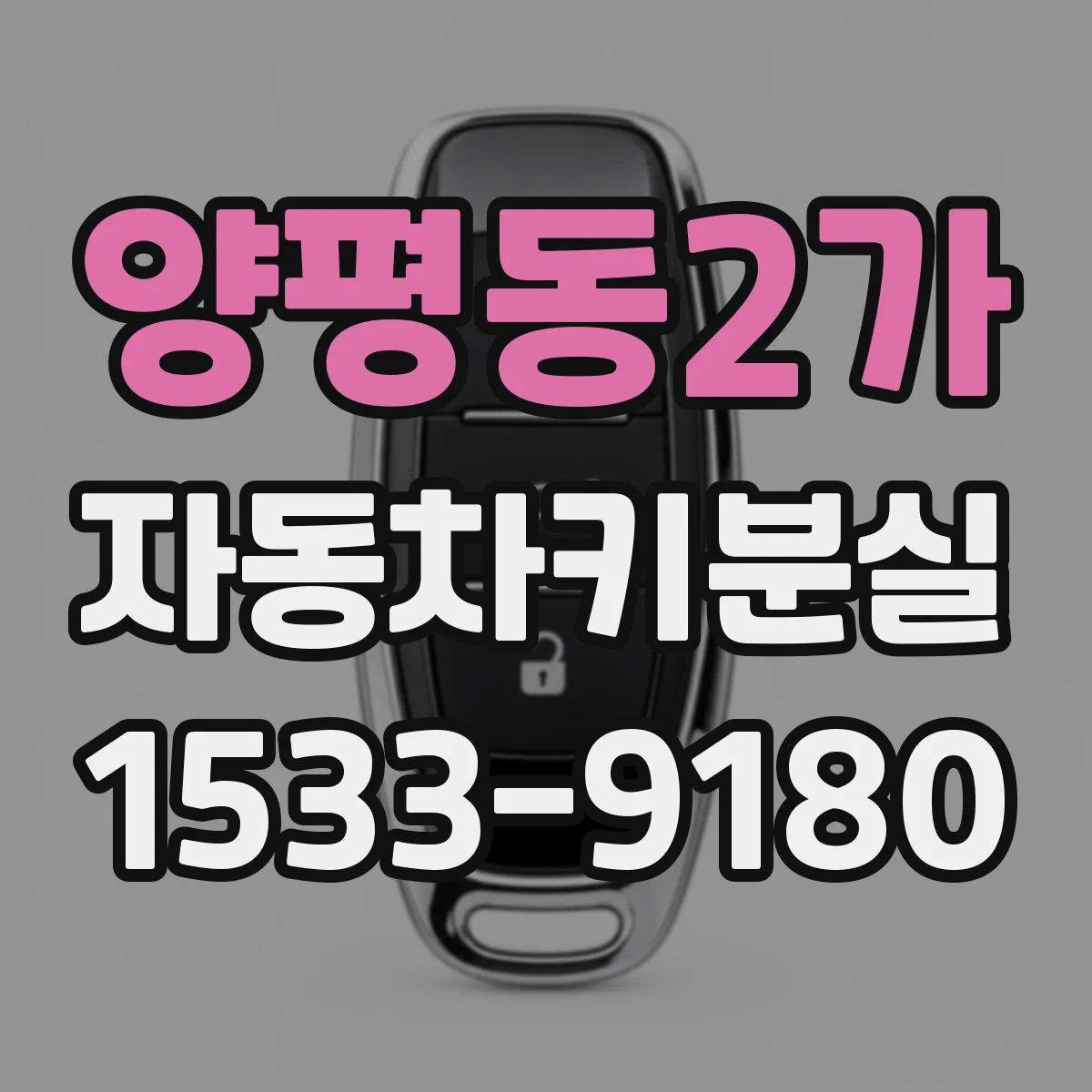 양평동2가 자동차키분실