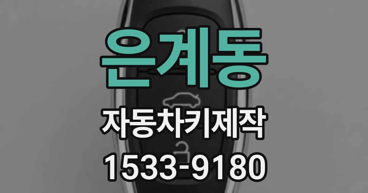 은계동 자동차키제작