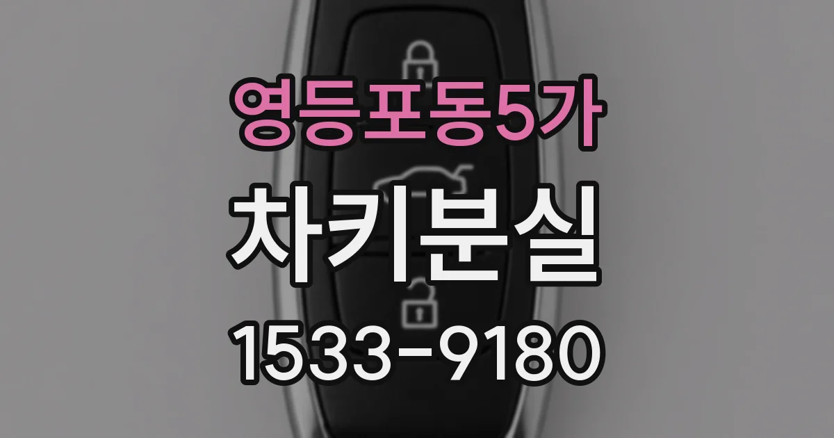영등포동5가 차키분실