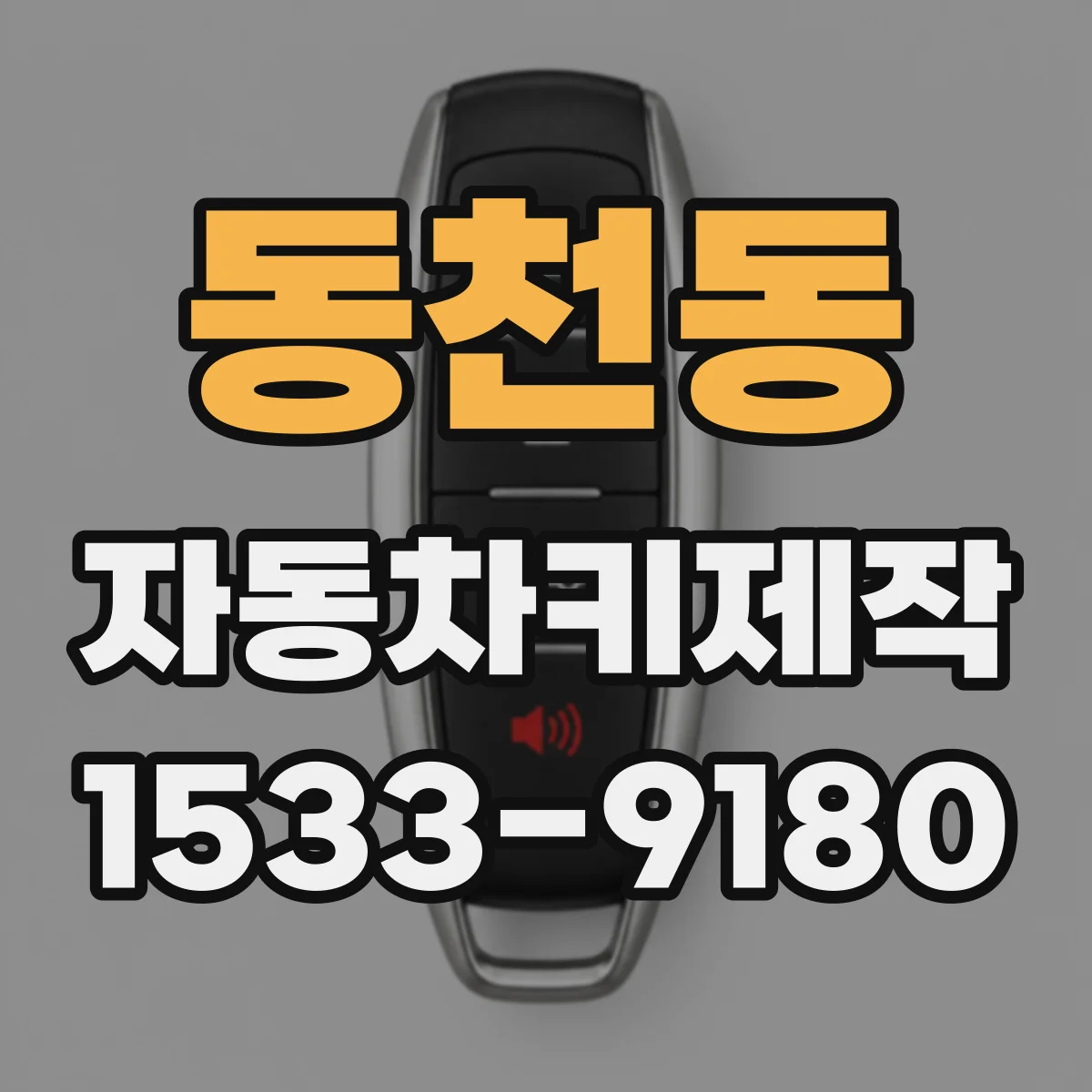 동천동 자동차키제작