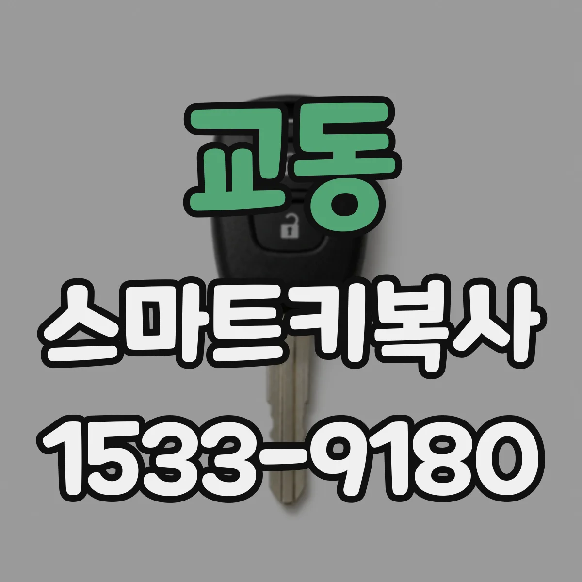 교동 스마트키복사