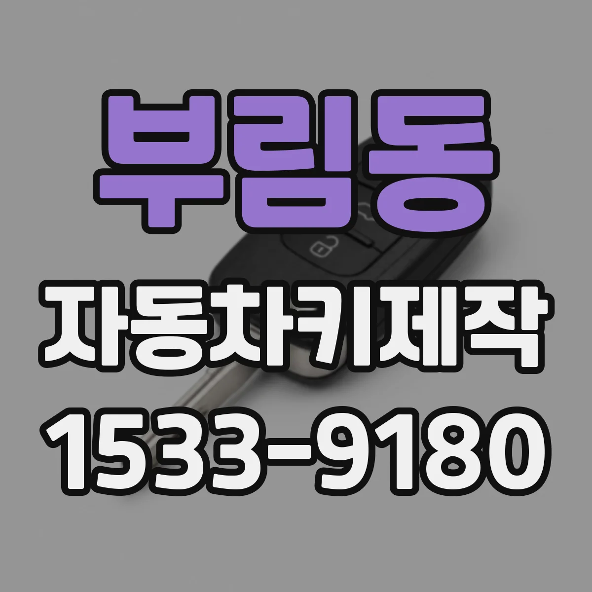 부림동 자동차키제작