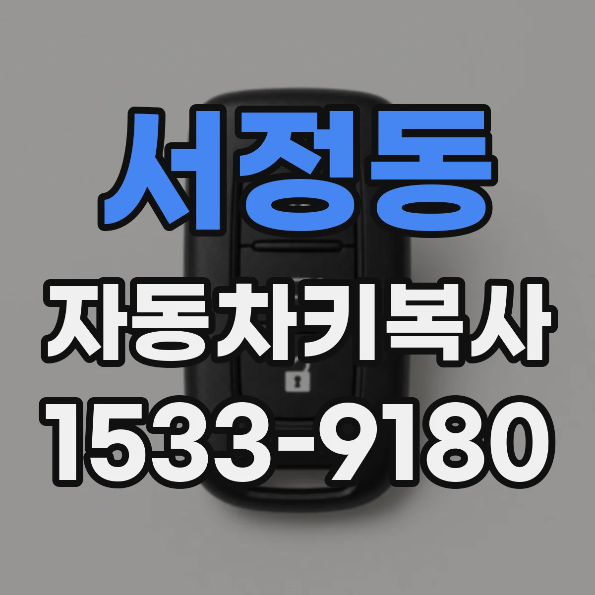 서정동 자동차키복사