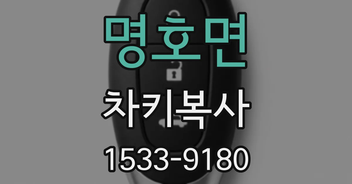 명호면 차키복사