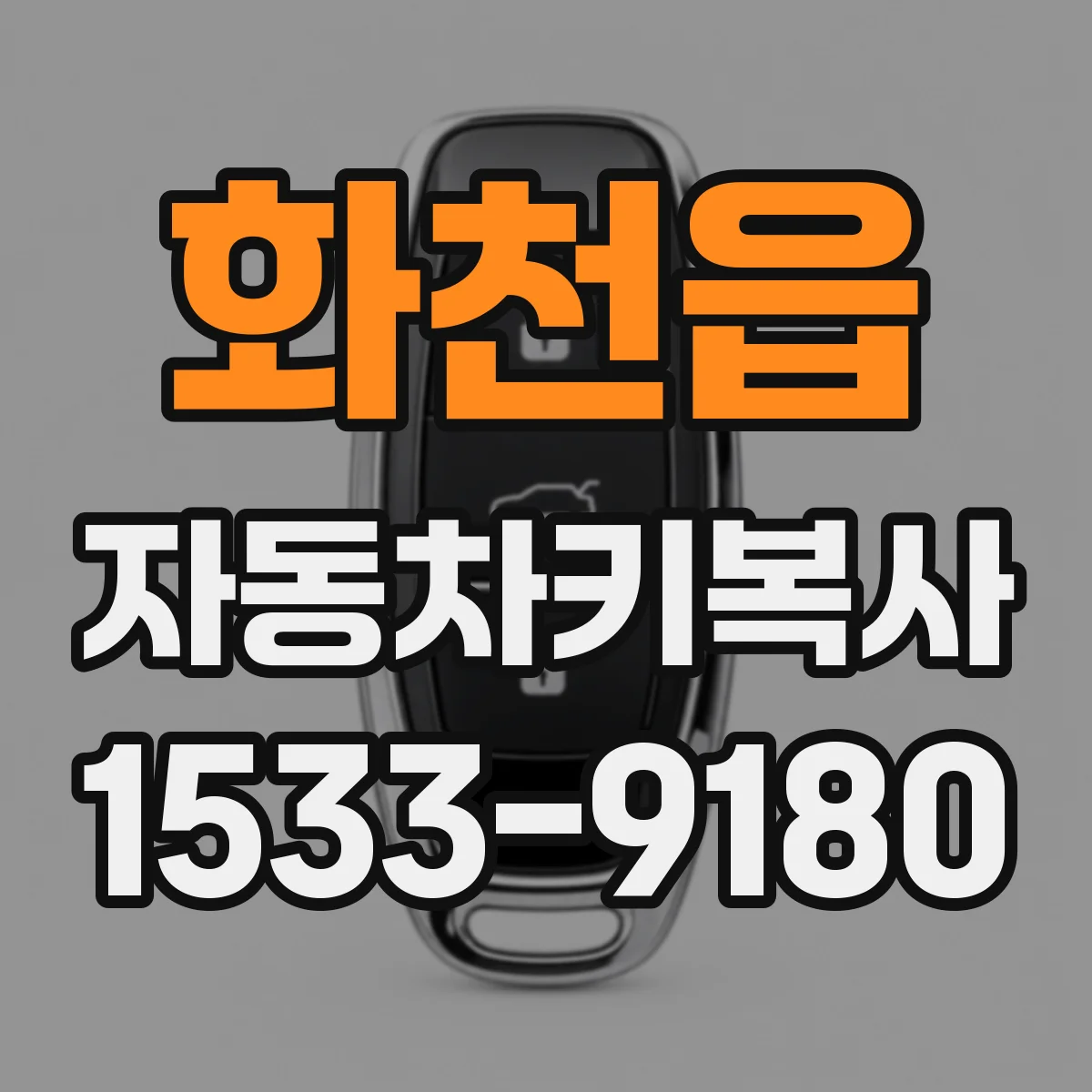 화천읍 자동차키복사
